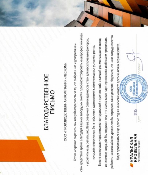 Благодарственное письмо